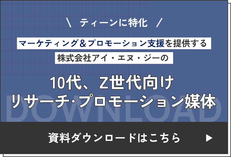 10代、Z世代向けリサーチ・プロモーション媒体 ダウンロードはこちら