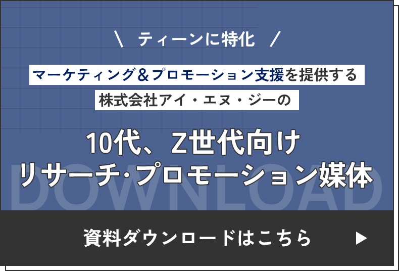 10代、Z世代向けリサーチ･プロモーション媒体 ダウンロードはこちら